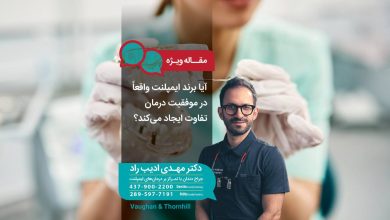 آیا برند ایمپلنت واقعاً در موفقیت درمان تفاوت ایجاد میکند؟