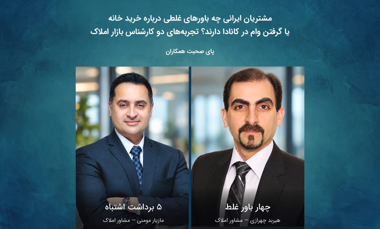 باورهای غلطی درباره خرید خانه یا گرفتن وام در کانادا