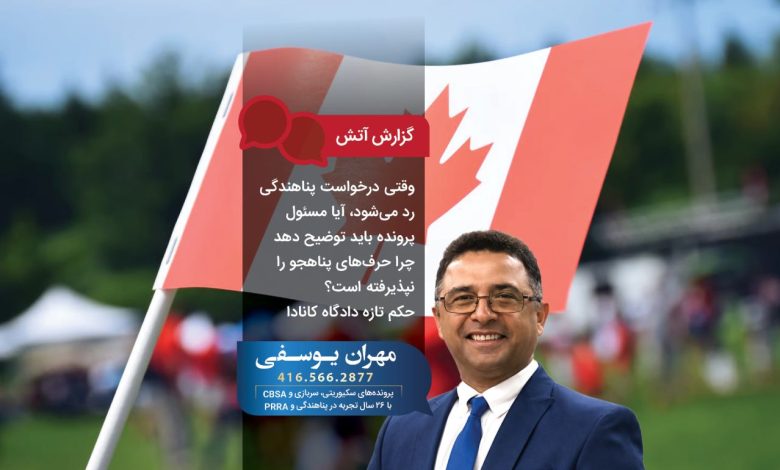 وقتی درخواست پناهندگی رد می‌شود، آیا مسئول پرونده باید توضیح دهد چرا حرف‌های پناهجو را نپذیرفته است؟